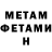 Метамфетамин мет Justin Nani